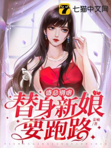 盛總，替嫁妻想逃