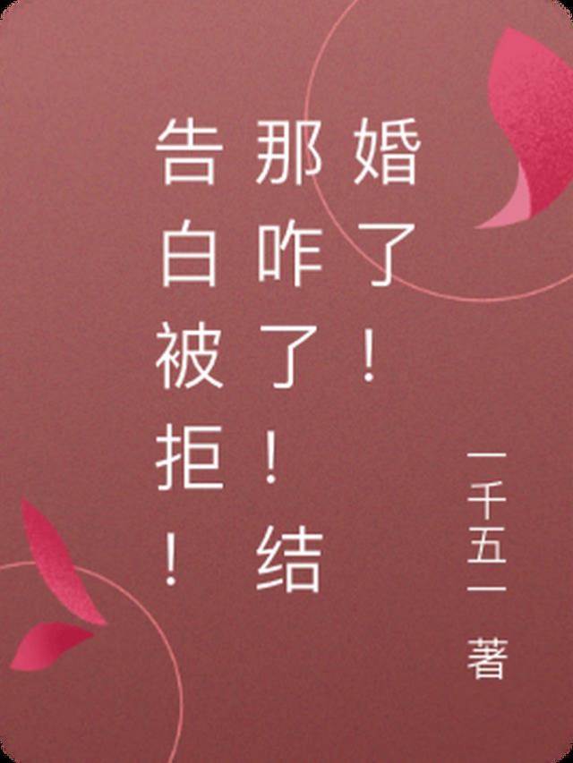 被拒后闪婚了