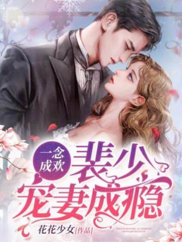 裴少愛妻成狂
