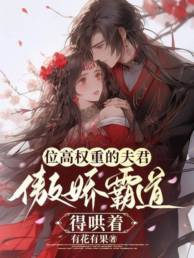 位高權重的夫君傲嬌霸道，得哄著