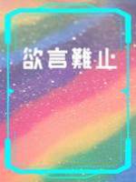 欲言難止