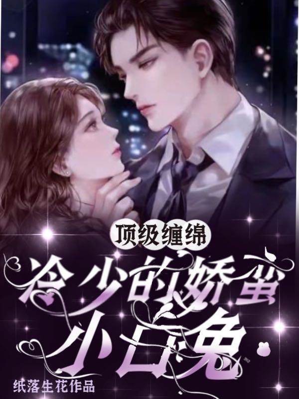 冷少囚寵小白兔