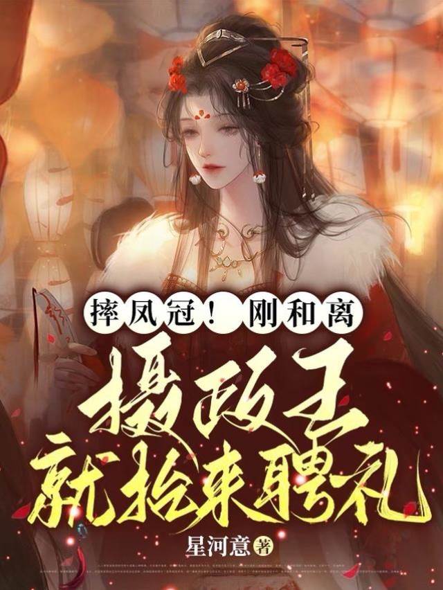 和離後攝政王下聘