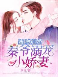 秦爺寵妻入骨