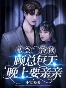 误惹冷欲顾总