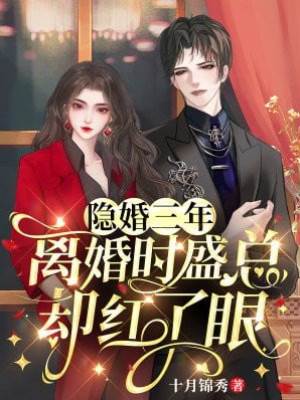 隱婚三年，離婚時盛總卻紅了眼