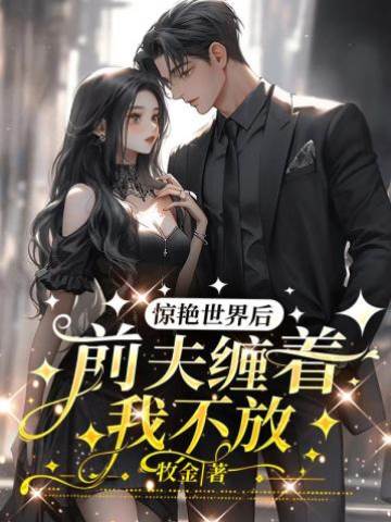 離婚後她驚豔全球