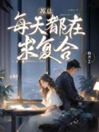 蘇總跪求複合