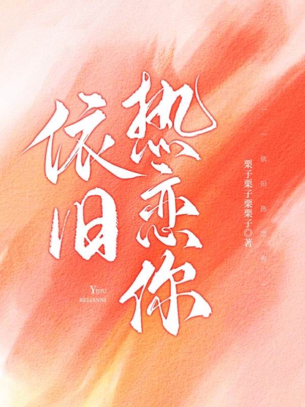仍然熱戀你