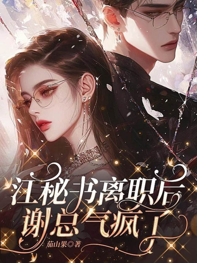 離職後謝總慌了