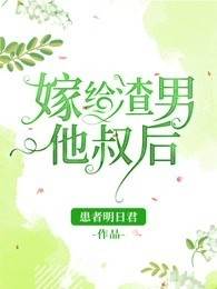 改嫁渣男他叔