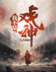 我不是戲神