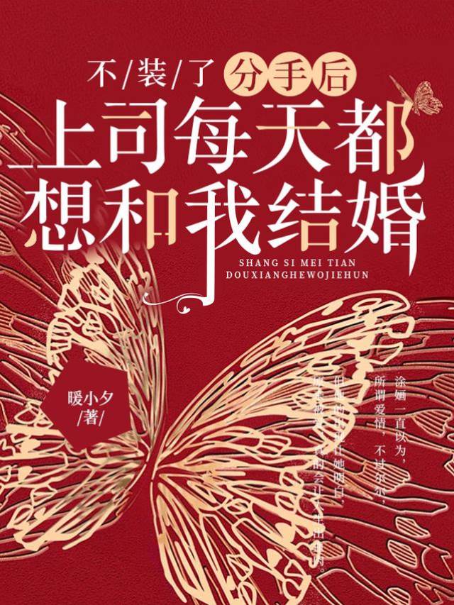 分手後上司逼婚
