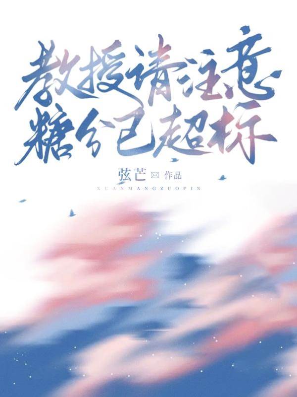 教授請注意，糖分已超標
