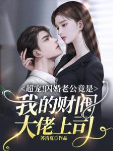 超寵！閃婚老公竟是我的財閥大佬上司