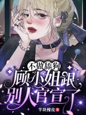 顧小姐不回頭
