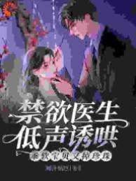 禁欲醫生低聲誘哄，乖軟寶貝又掉珍珠