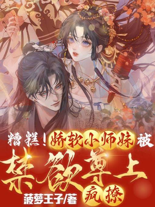 嬌軟師妹惹尊上