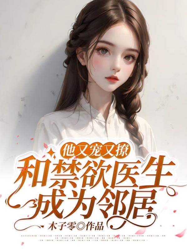 禁欲醫生住隔壁