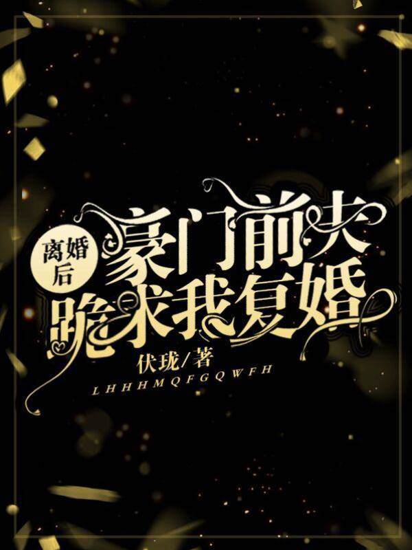 離婚後前夫求復婚