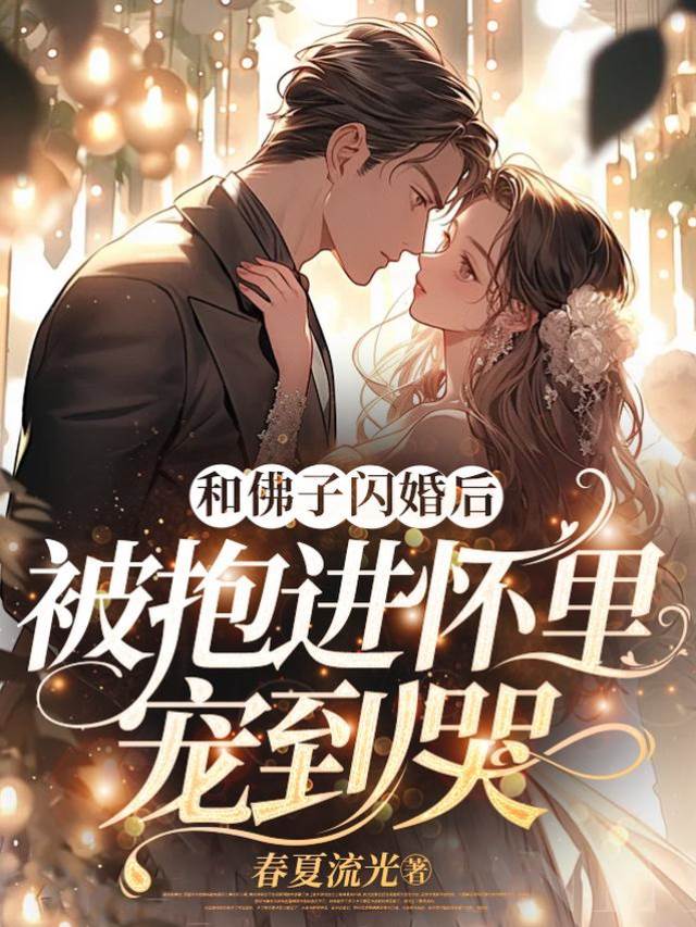 閃婚佛子寵入骨