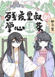 皇叔掌心嬌