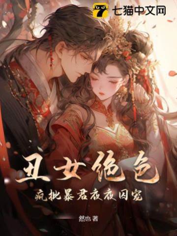 醜女絕色，瘋批暴君夜夜囚寵