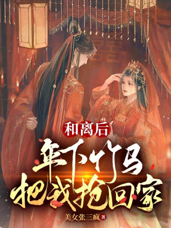 和離後竹馬搶我
