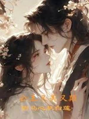 嬌公主撩將軍