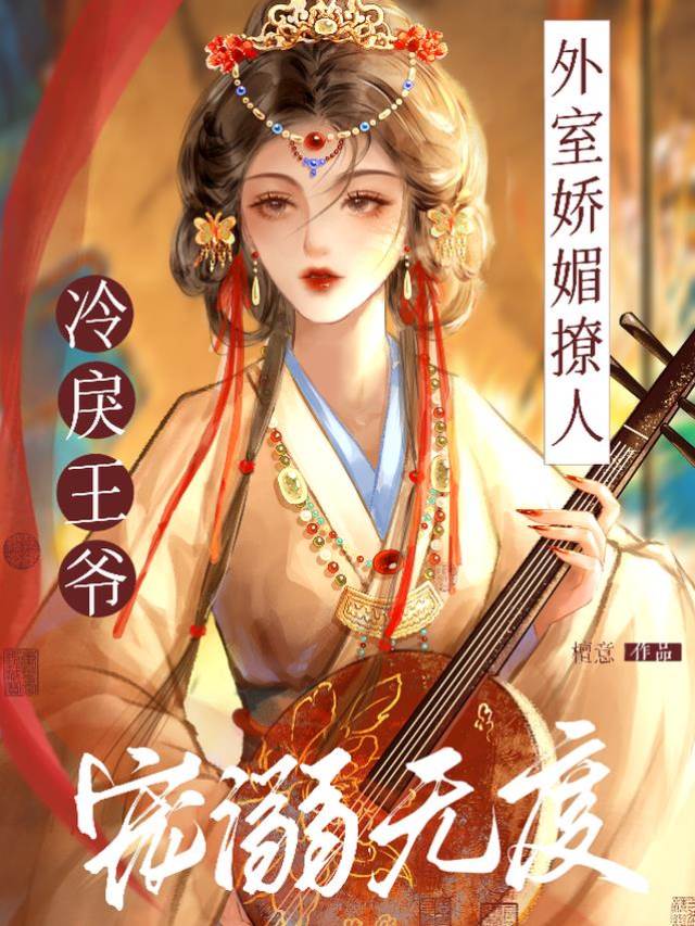 嬌外室寵冠京華