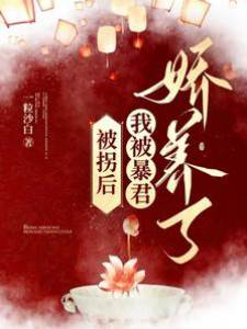 逃婚後被暴君嬌養