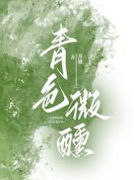 青意沉醉