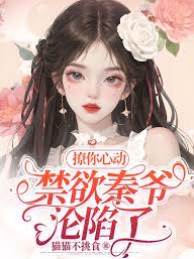 撩你心動！禁欲秦爺淪陷了