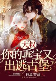 傅爺乖寶又逃了