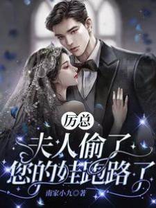 厲總追妻帶娃跑