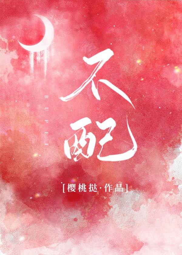 不配深情