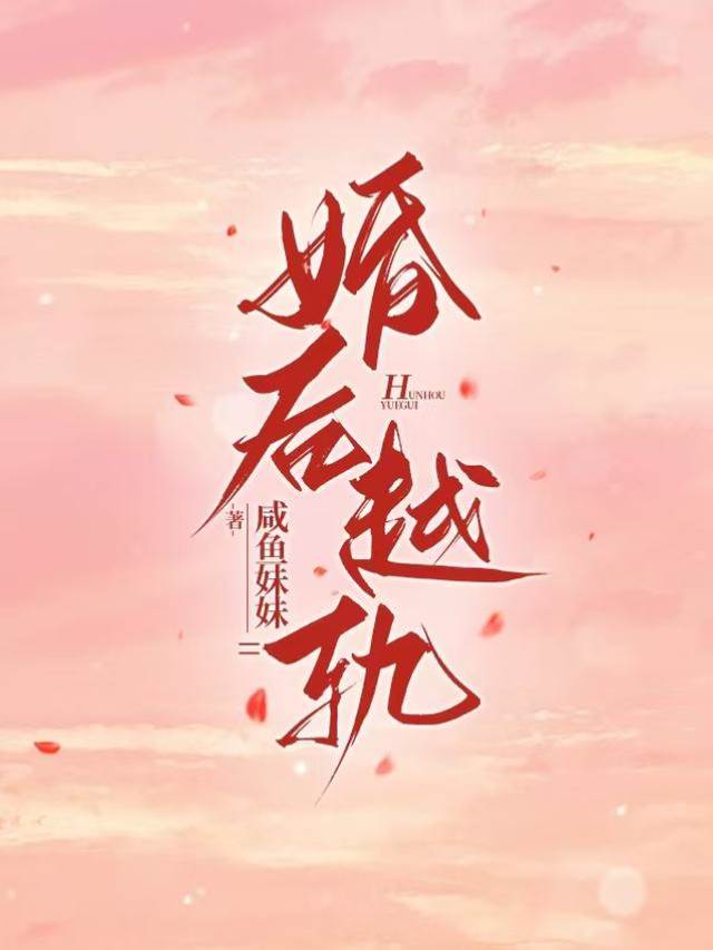 婚後失控
