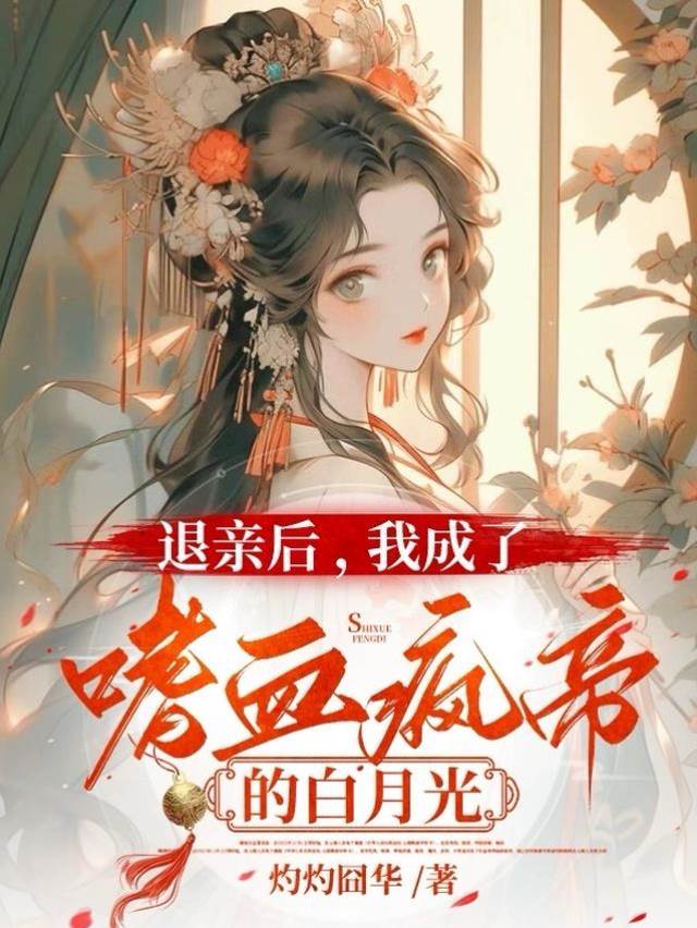 退親後，我成了嗜血瘋帝的白月光