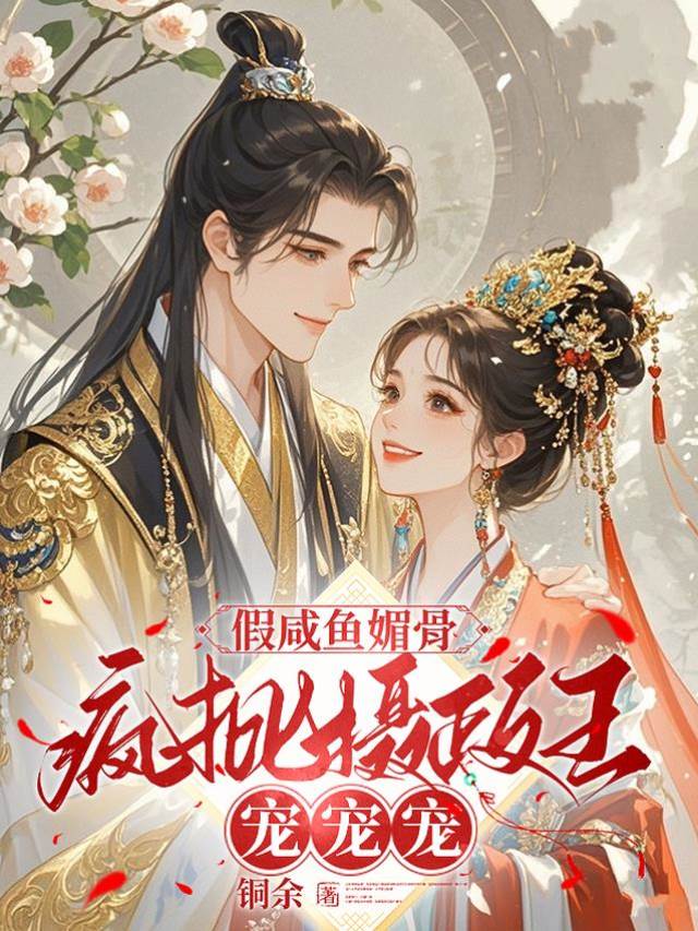 假鹹魚被攝政王搶走