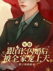 軍婚：跟首長閃婚後全豪門來團寵
