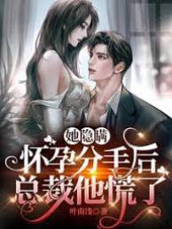 藏孕离开后他慌了