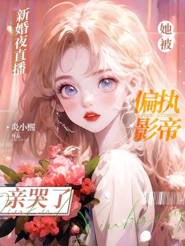 新婚夜直播！她被偏執影帝親哭了
