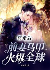 離婚後，前妻馬甲火爆全球