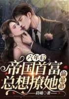 首富追妻認三寶