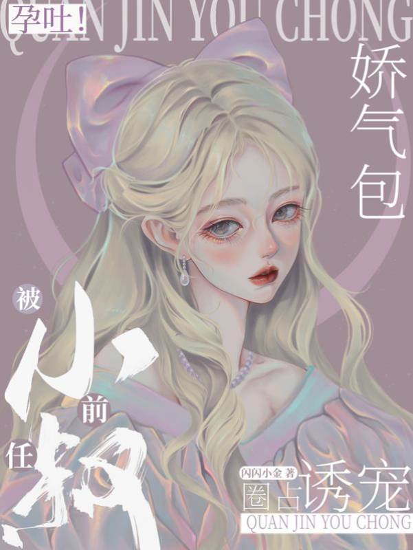 孕吐後小叔誘寵