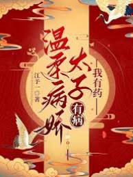病娇太子命中药
