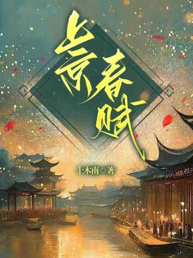 權相春寵