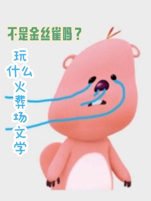 不是金絲雀嗎？玩什麽火葬場文學
