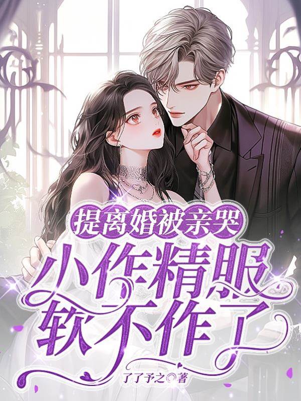 离婚未成被亲哭