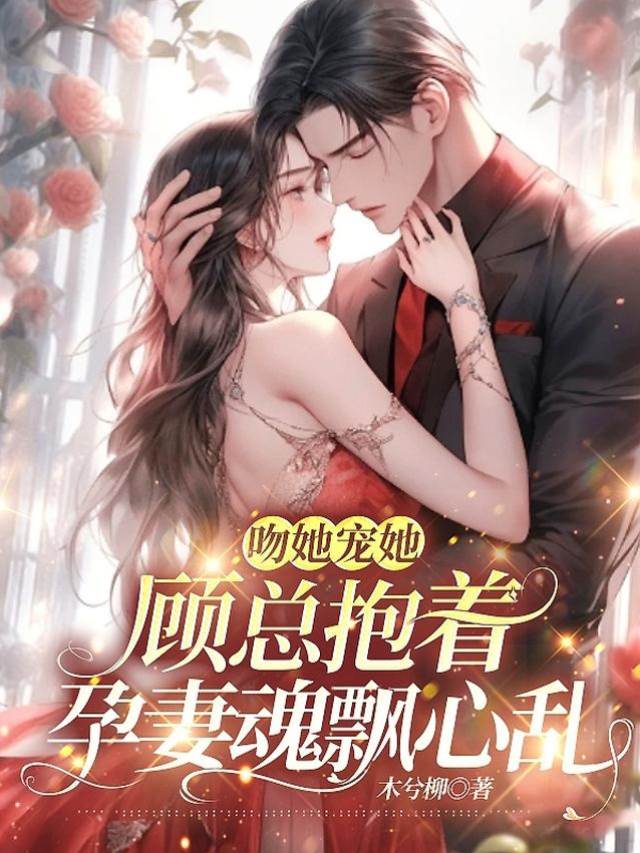 顧總寵孕妻入骨